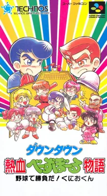 Downtown - Nekketsu Baseball Monogatari - Yakyuu de Shoubu da! Kunio-kun (Japan) box cover front